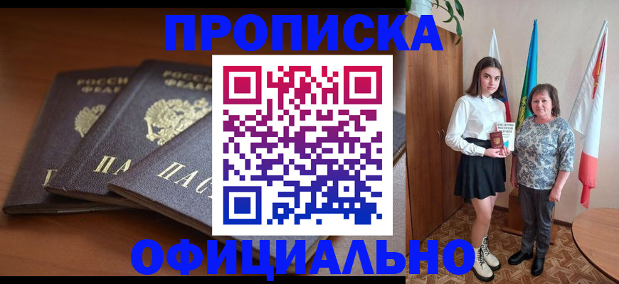 прописка законно в Москве